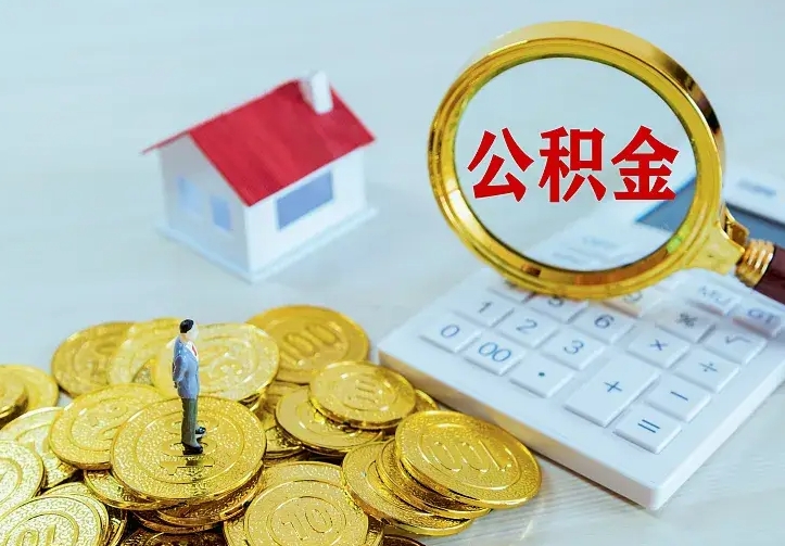 日喀则离开怎么取公积金（离开一个城市取走住房公积金）